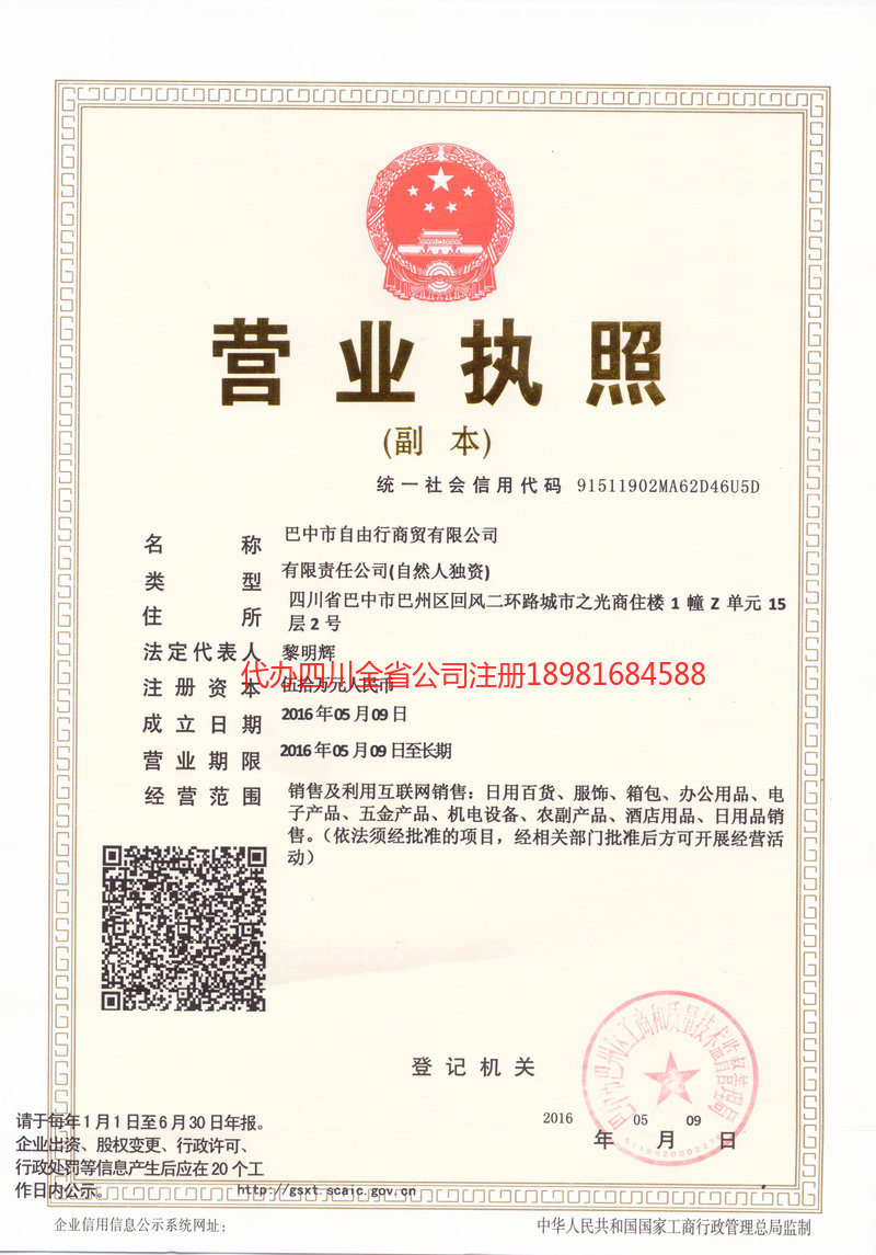 都江堰都江堰自由行商贸有限公司