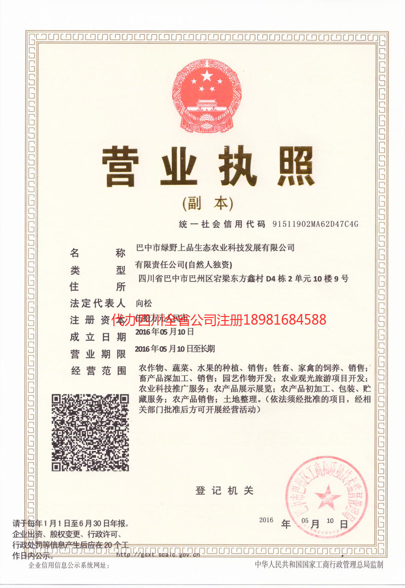 都江堰都江堰绿野上品生态农业科技发展有限公司